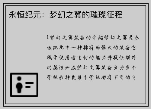 永恒纪元：梦幻之翼的璀璨征程