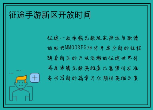 征途手游新区开放时间