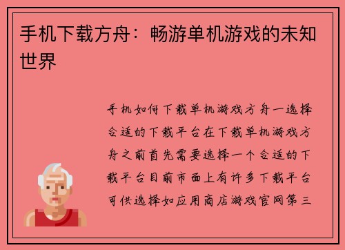 手机下载方舟：畅游单机游戏的未知世界