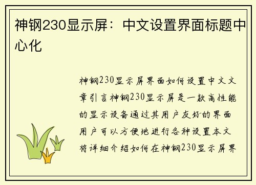 神钢230显示屏：中文设置界面标题中心化