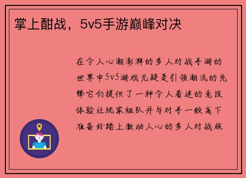 掌上酣战，5v5手游巅峰对决