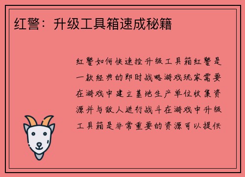 红警：升级工具箱速成秘籍