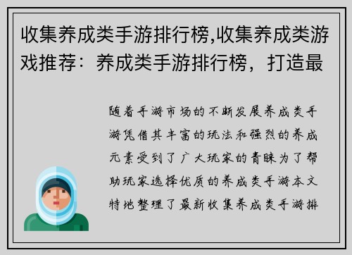 收集养成类手游排行榜,收集养成类游戏推荐：养成类手游排行榜，打造最强战队