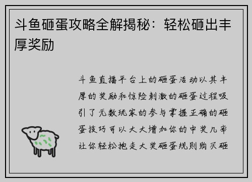 斗鱼砸蛋攻略全解揭秘：轻松砸出丰厚奖励