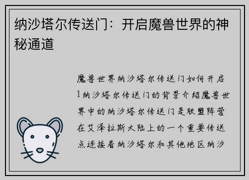 纳沙塔尔传送门：开启魔兽世界的神秘通道