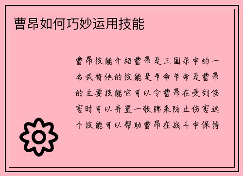 曹昂如何巧妙运用技能