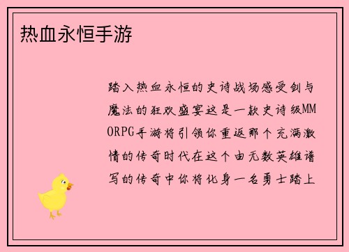 热血永恒手游