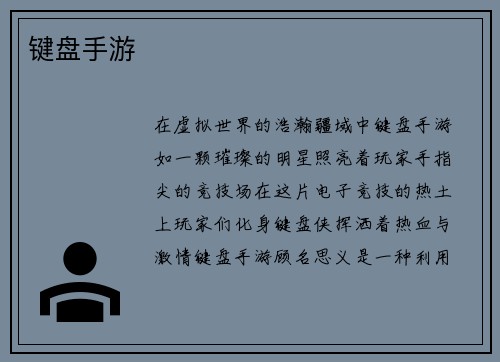 键盘手游