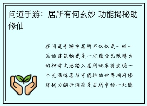 问道手游：居所有何玄妙 功能揭秘助修仙