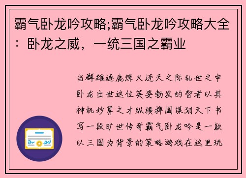 霸气卧龙吟攻略;霸气卧龙吟攻略大全：卧龙之威，一统三国之霸业