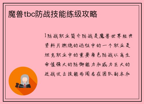 魔兽tbc防战技能练级攻略