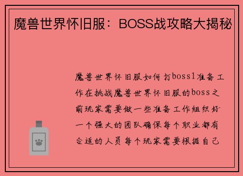 魔兽世界怀旧服：BOSS战攻略大揭秘
