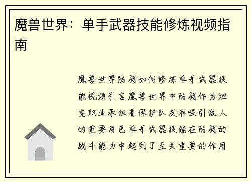 魔兽世界：单手武器技能修炼视频指南