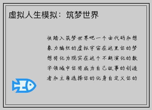 虚拟人生模拟：筑梦世界