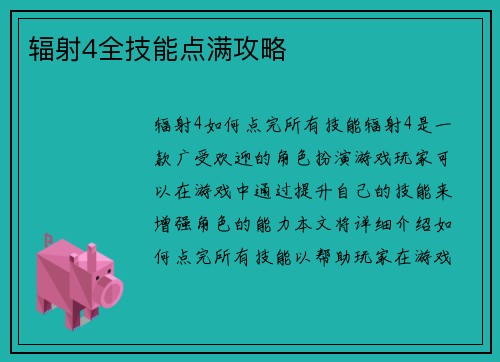 辐射4全技能点满攻略