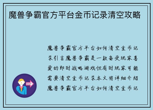 魔兽争霸官方平台金币记录清空攻略