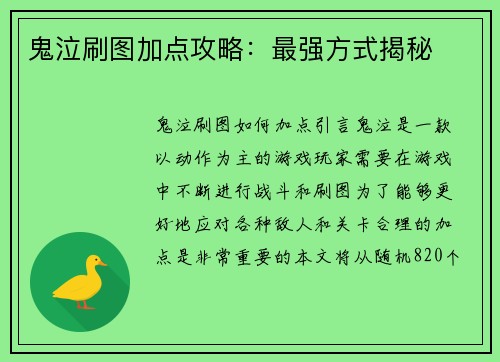 鬼泣刷图加点攻略：最强方式揭秘