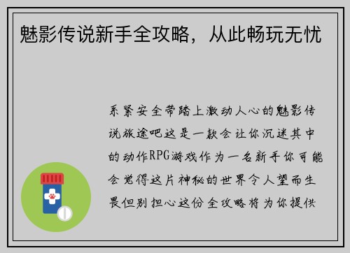 魅影传说新手全攻略，从此畅玩无忧