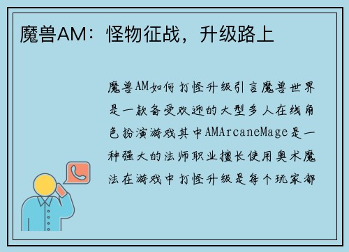 魔兽AM：怪物征战，升级路上