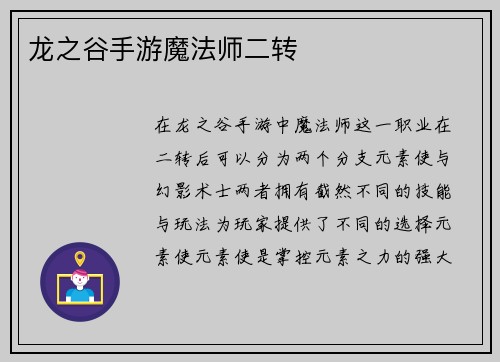 龙之谷手游魔法师二转