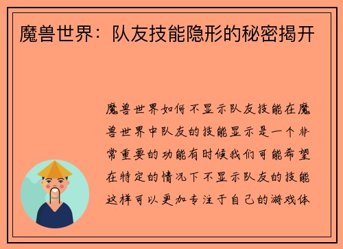 魔兽世界：队友技能隐形的秘密揭开