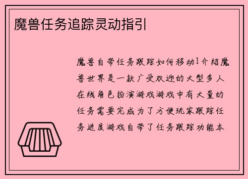 魔兽任务追踪灵动指引