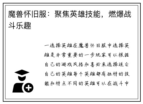 魔兽怀旧服：聚焦英雄技能，燃爆战斗乐趣