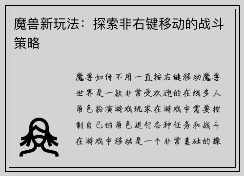 魔兽新玩法：探索非右键移动的战斗策略