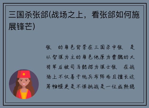 三国杀张郃(战场之上，看张郃如何施展锋芒)