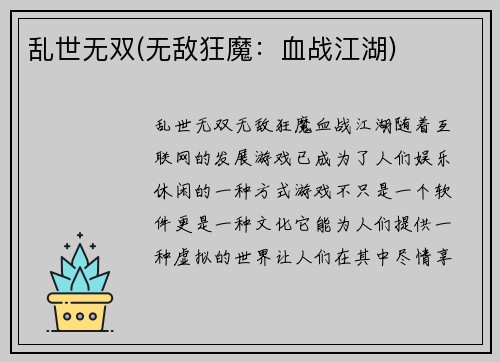 乱世无双(无敌狂魔：血战江湖)