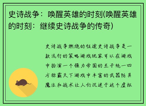 史诗战争：唤醒英雄的时刻(唤醒英雄的时刻：继续史诗战争的传奇)