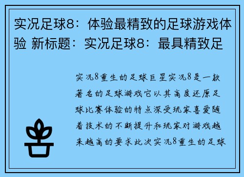 实况足球8：体验最精致的足球游戏体验 新标题：实况足球8：最具精致足球游戏体验(实况足球8：最具精致足球游戏体验继续升级！)
