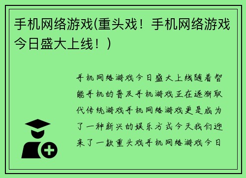 手机网络游戏(重头戏！手机网络游戏今日盛大上线！)