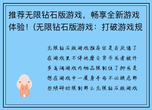 推荐无限钻石版游戏，畅享全新游戏体验！(无限钻石版游戏：打破游戏规则，领略别样乐趣！)